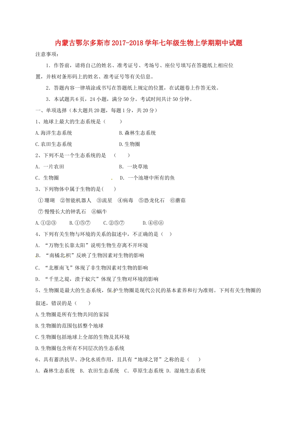内蒙古鄂尔多斯市七年级生物上学期期中试题(无答案) 新人教版 试题_第1页