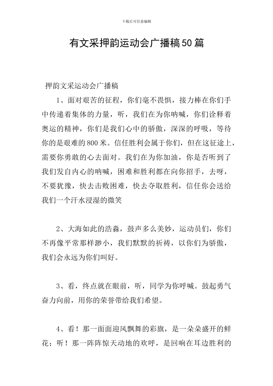 有文采押韵运动会广播稿50篇_第1页