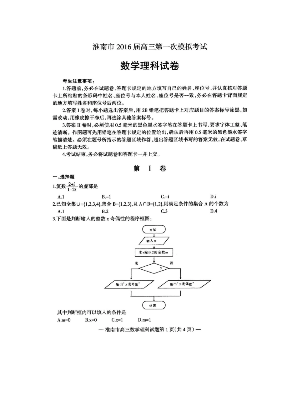 安徽省淮南市高三数学一模考试试卷 理试卷_第1页