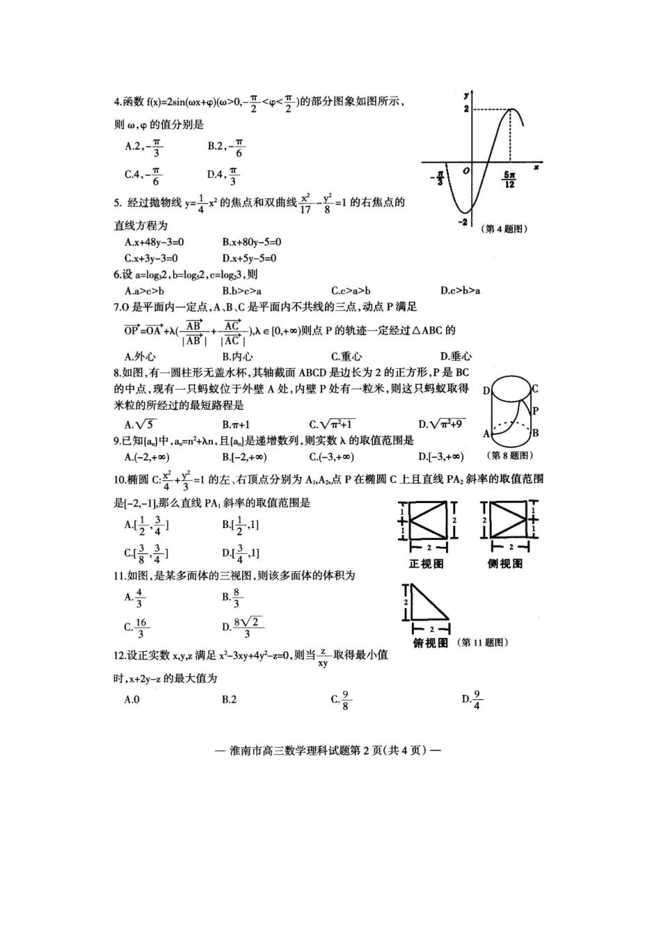 安徽省淮南市高三数学一模考试试卷 理试卷_第2页