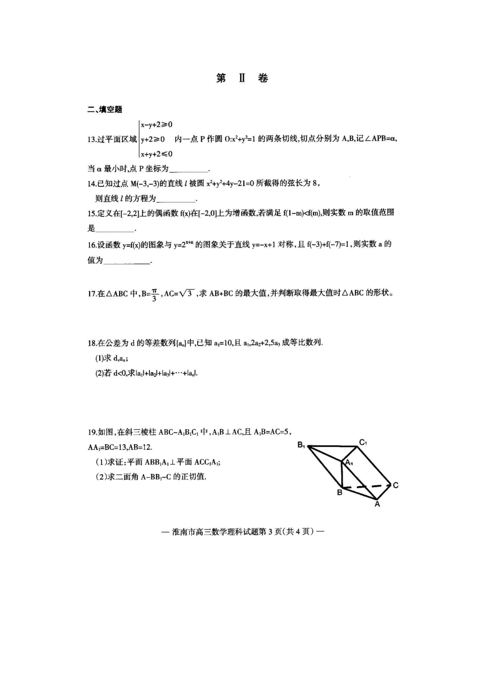 安徽省淮南市高三数学一模考试试卷 理试卷_第3页