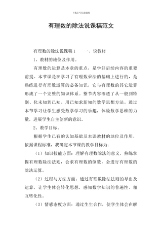 有理数的除法说课稿范文