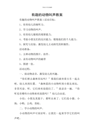有趣的动物叫声教案
