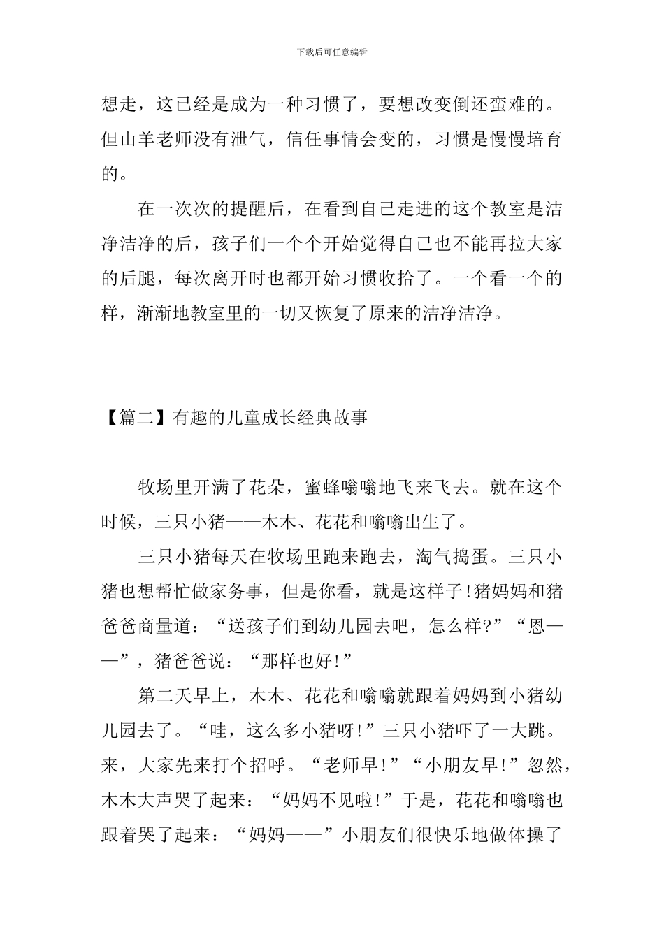 有趣的儿童成长经典故事_第3页