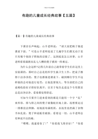 有趣的儿童成长经典故事