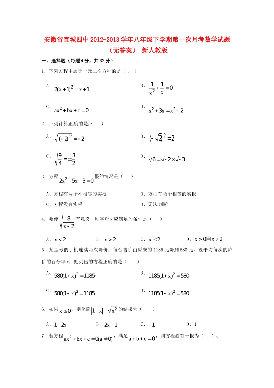 安徽省宣城四中八年级数学下学期第一次月考试卷 新人教版试卷_第1页