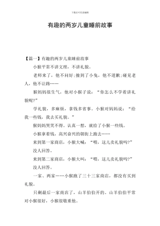 有趣的两岁儿童睡前故事