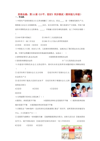 九年级政治 第14课(小平，您好)同步测试 教科版试卷