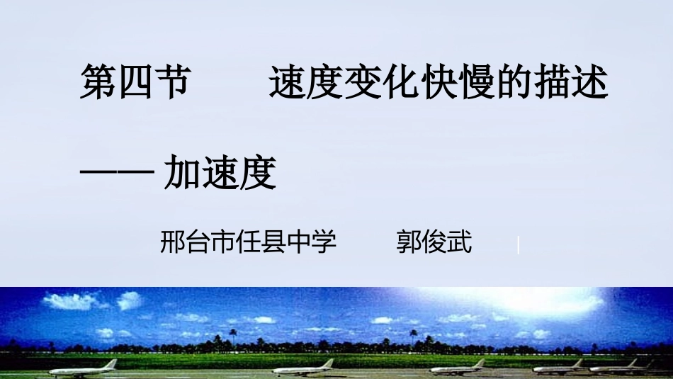 4.速度变化快慢的描述——加速度-(2)_第1页