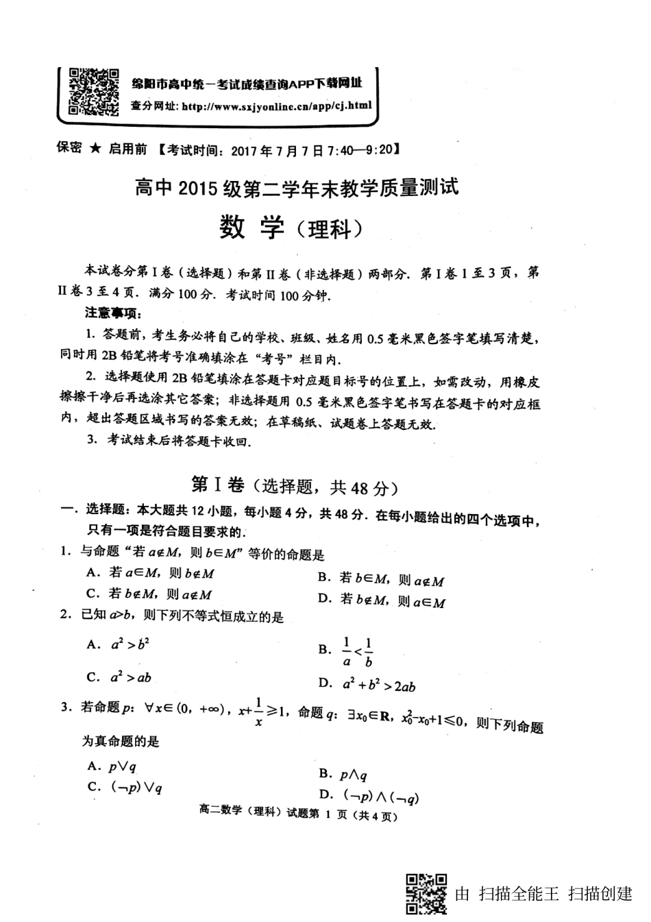 四川省绵阳市 高二数学下学期期末考试试卷 理(PDF，无答案)试卷_第1页