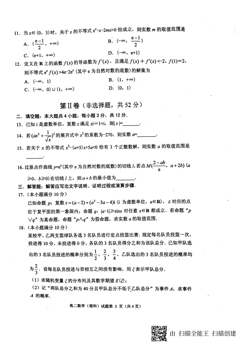 四川省绵阳市 高二数学下学期期末考试试卷 理(PDF，无答案)试卷_第3页