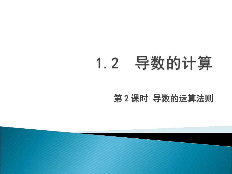 1.2.1几个常见函数的导数-(3)_第1页