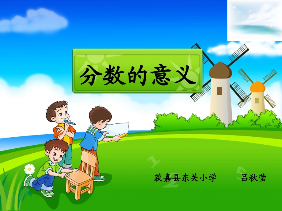 1.分数的意义_第1页