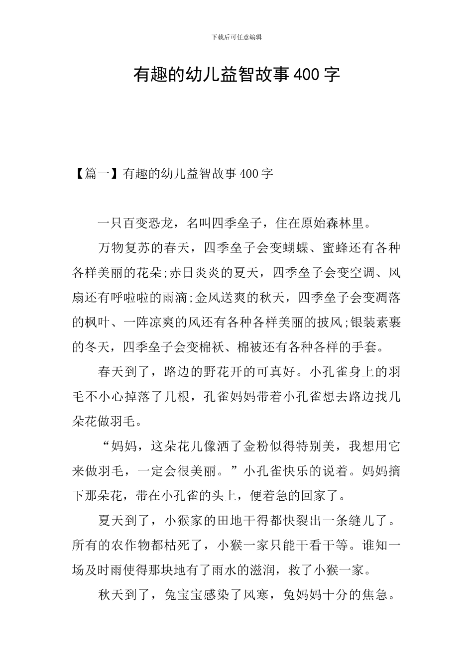 有趣的幼儿益智故事400字_第1页