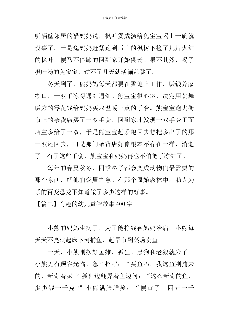 有趣的幼儿益智故事400字_第2页