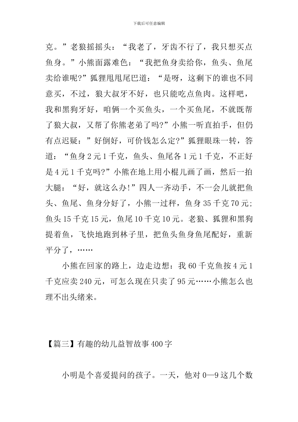 有趣的幼儿益智故事400字_第3页