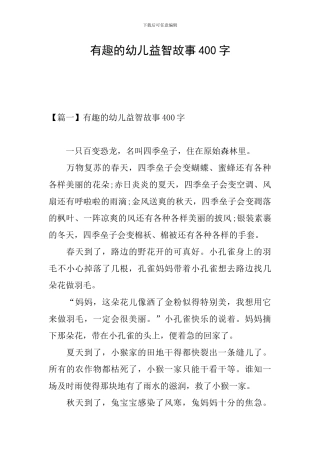 有趣的幼儿益智故事400字