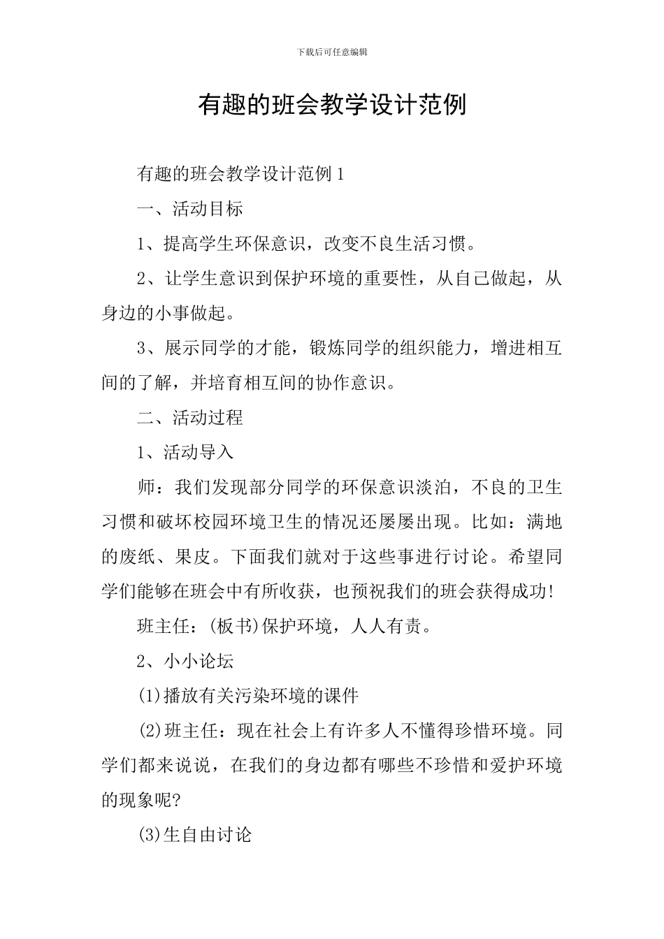 有趣的班会教学设计范例_第1页