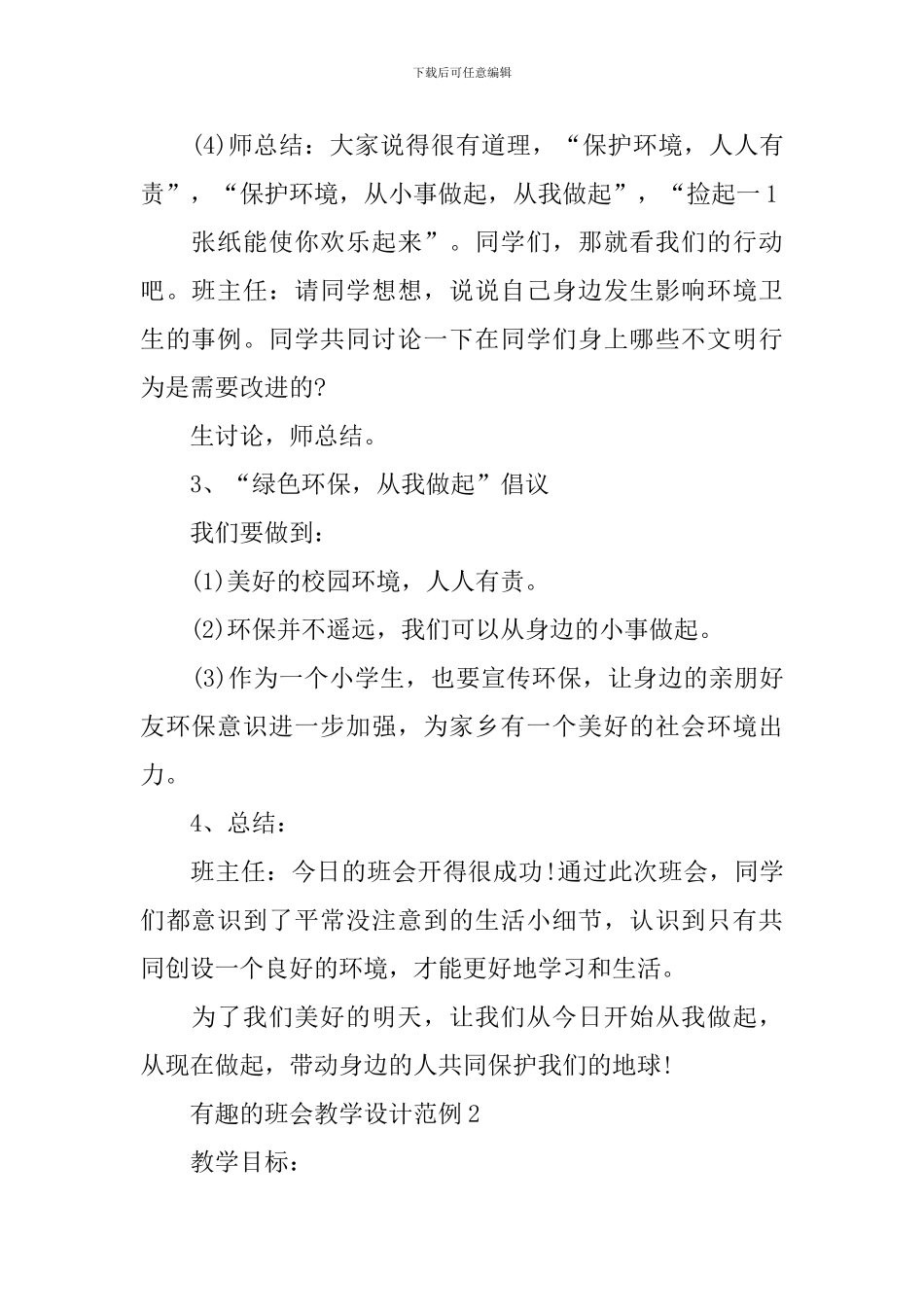 有趣的班会教学设计范例_第2页