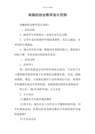 有趣的班会教学设计范例