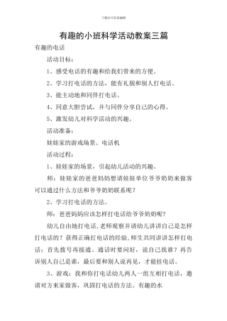 有趣的小班科学活动教案三篇