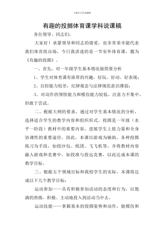 有趣的投掷体育课学科说课稿