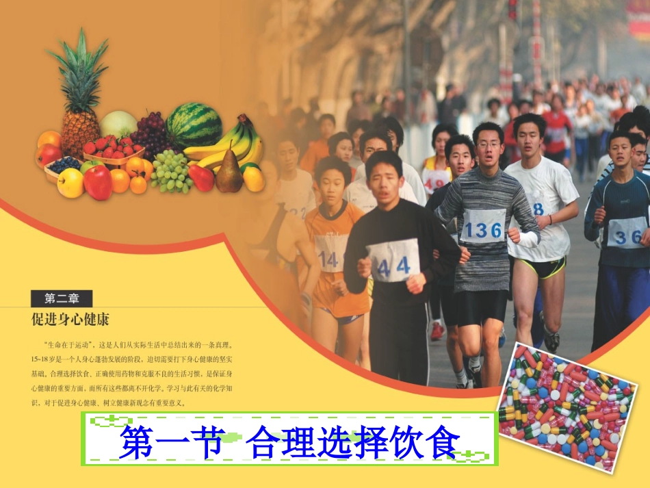 第一节-合理选择饮食_第1页