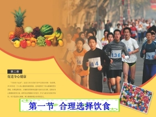 第一节-合理选择饮食