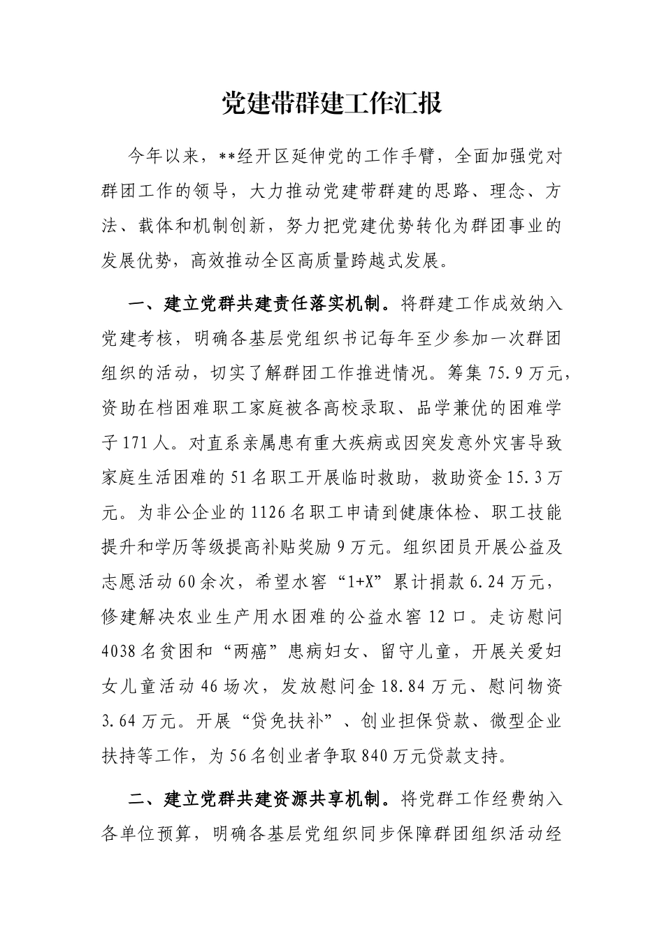 党建带群建工作汇报_第1页