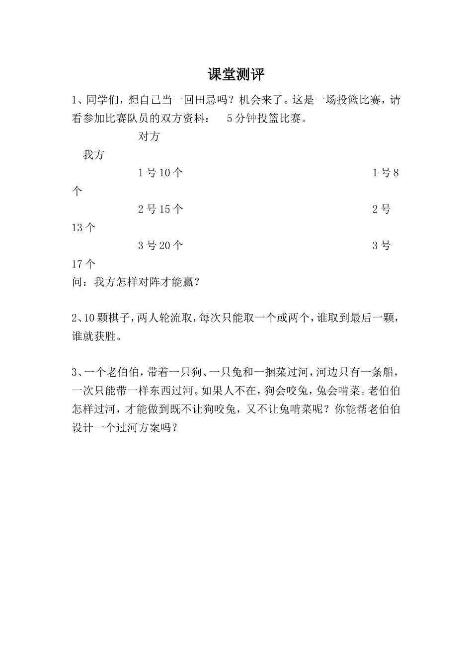 小学人教四年级数学《对策问题——田忌赛马》课后作业_第1页