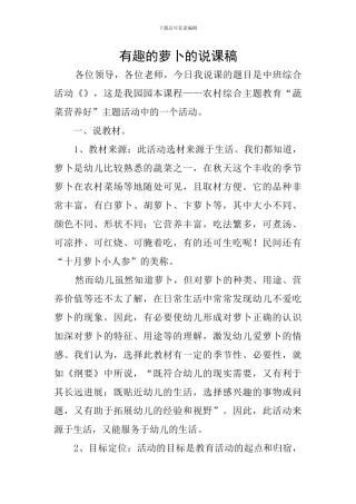 有趣的萝卜的说课稿