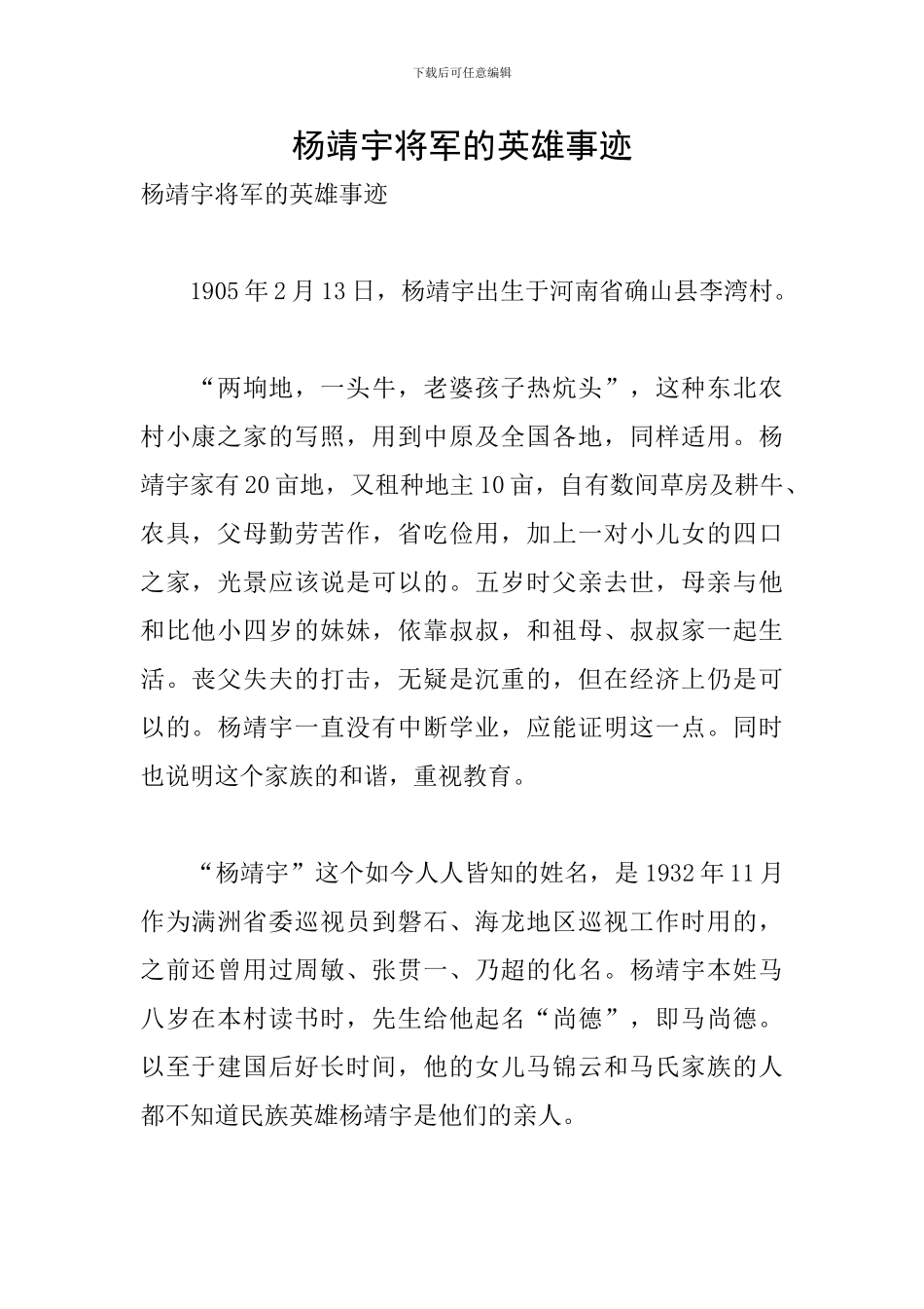 杨靖宇将军的英雄事迹_第1页