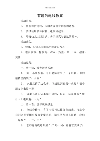 有趣的电线教案
