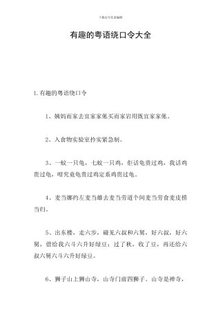 有趣的粤语绕口令大全