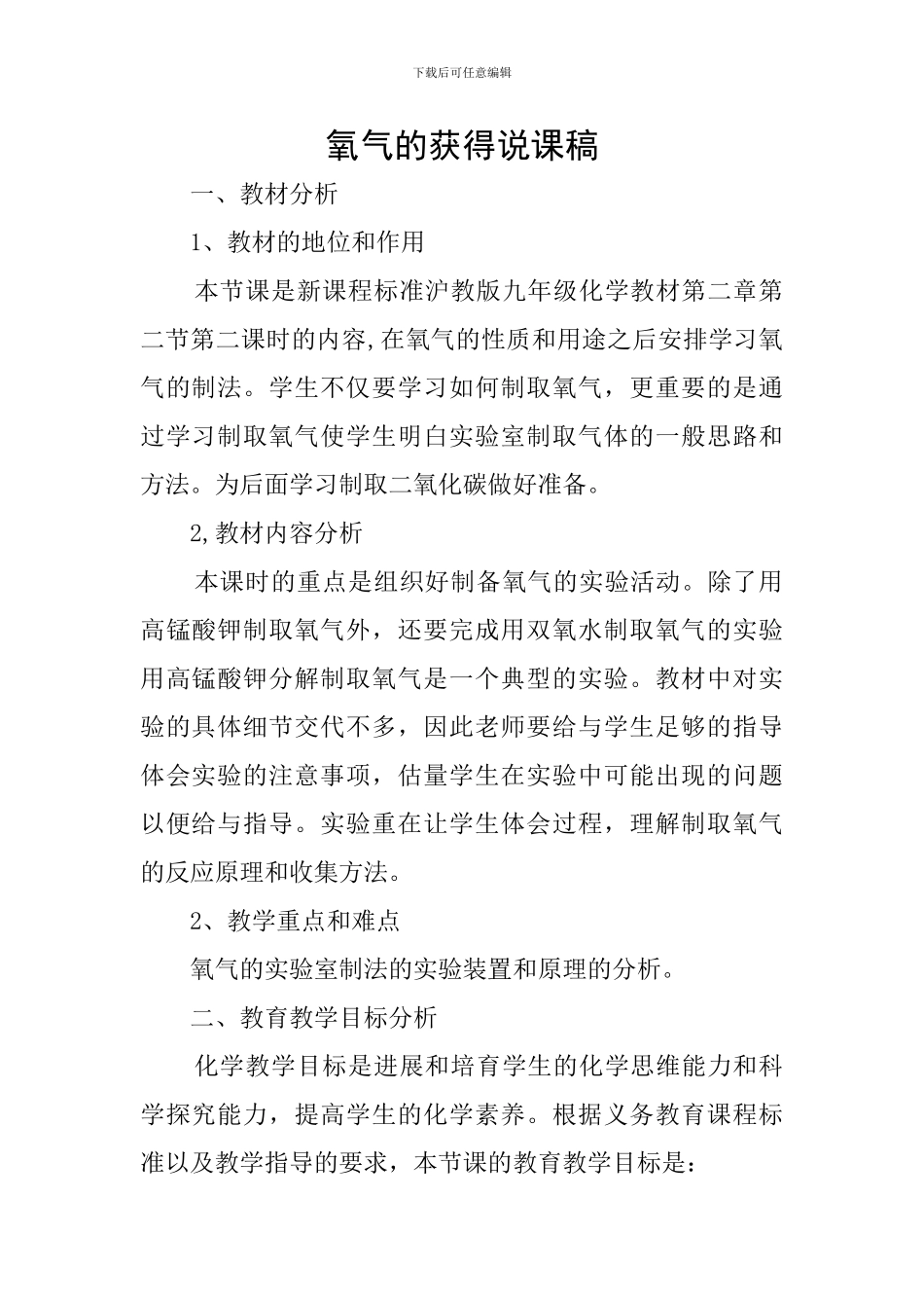 氧气的获得说课稿_第1页