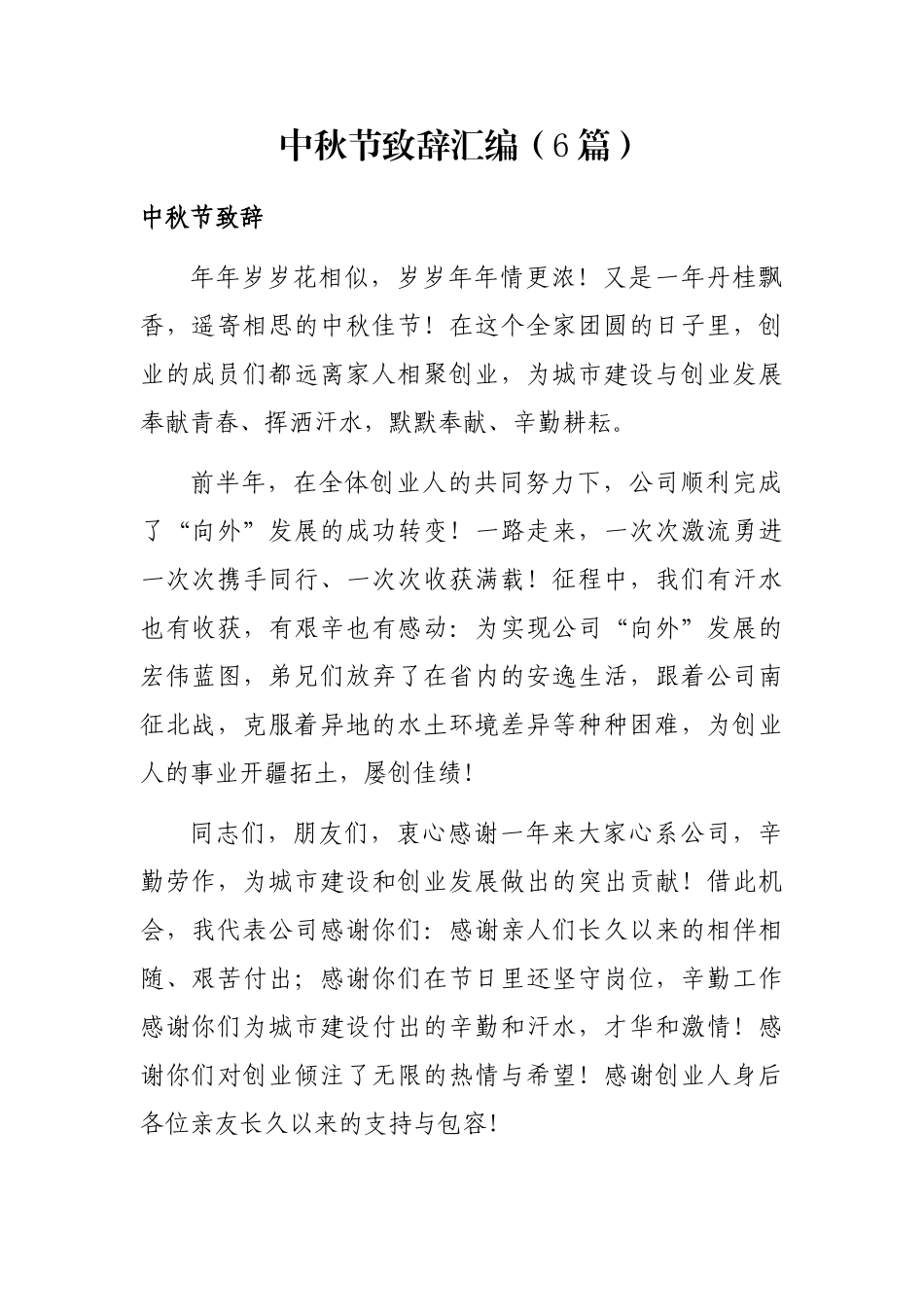 中秋节致辞汇编（6篇）_第1页