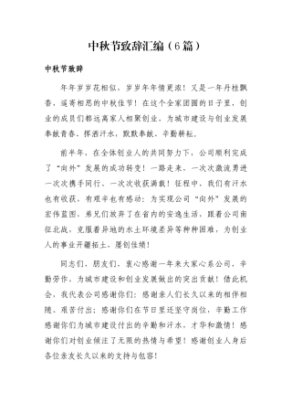 中秋节致辞汇编（6篇）