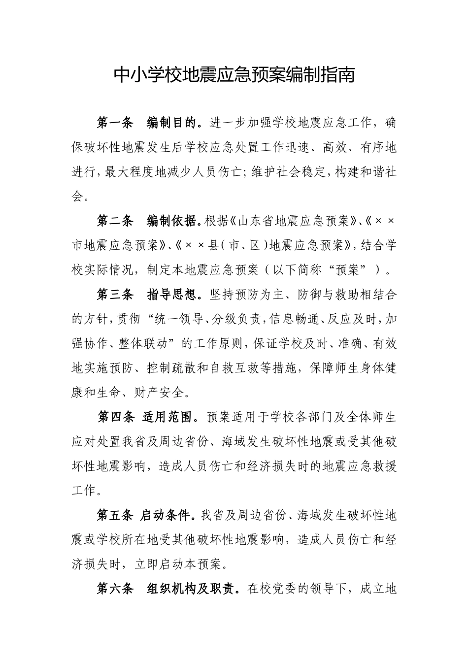 中小学校地震应急预案编制指南_第1页