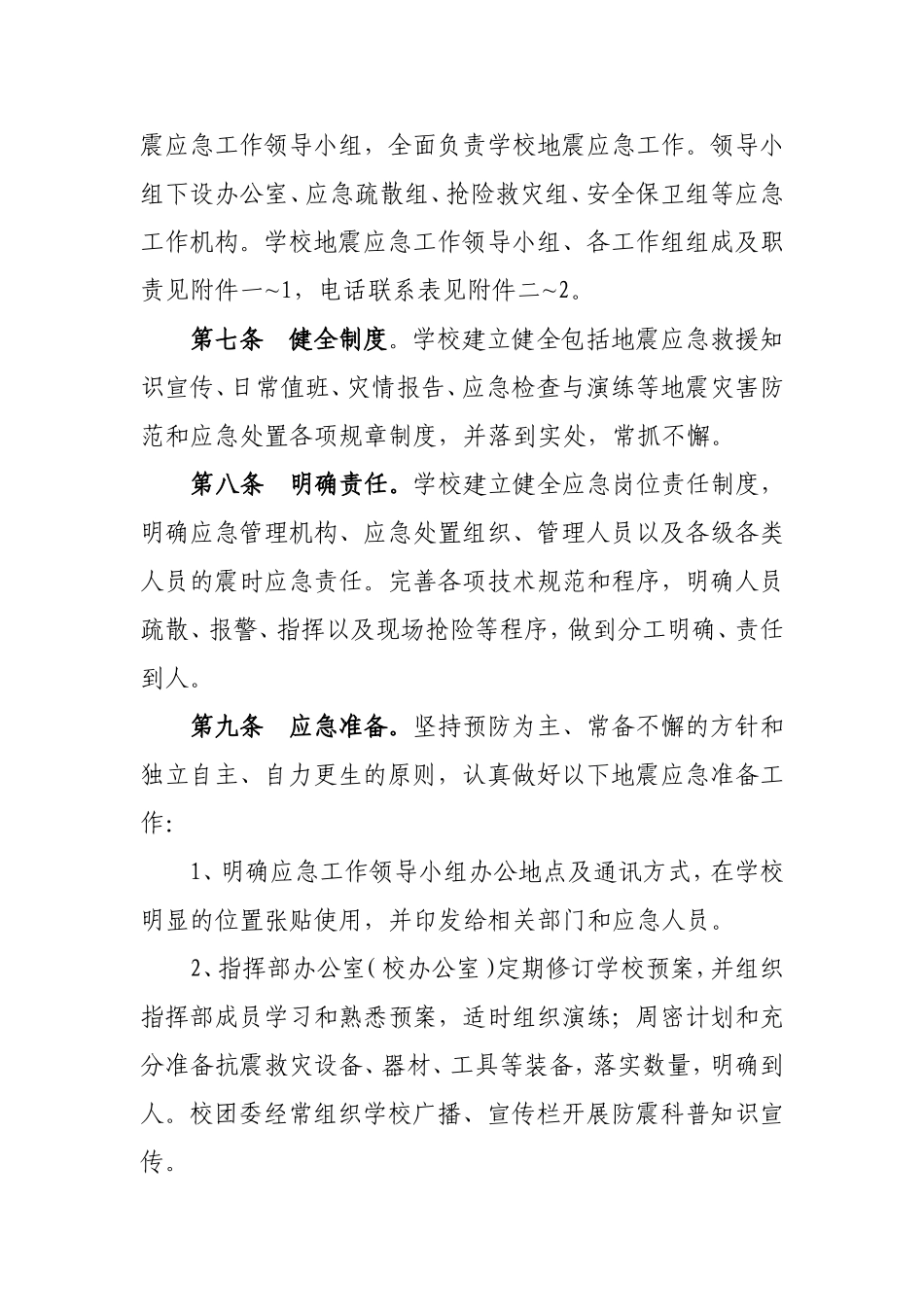中小学校地震应急预案编制指南_第2页