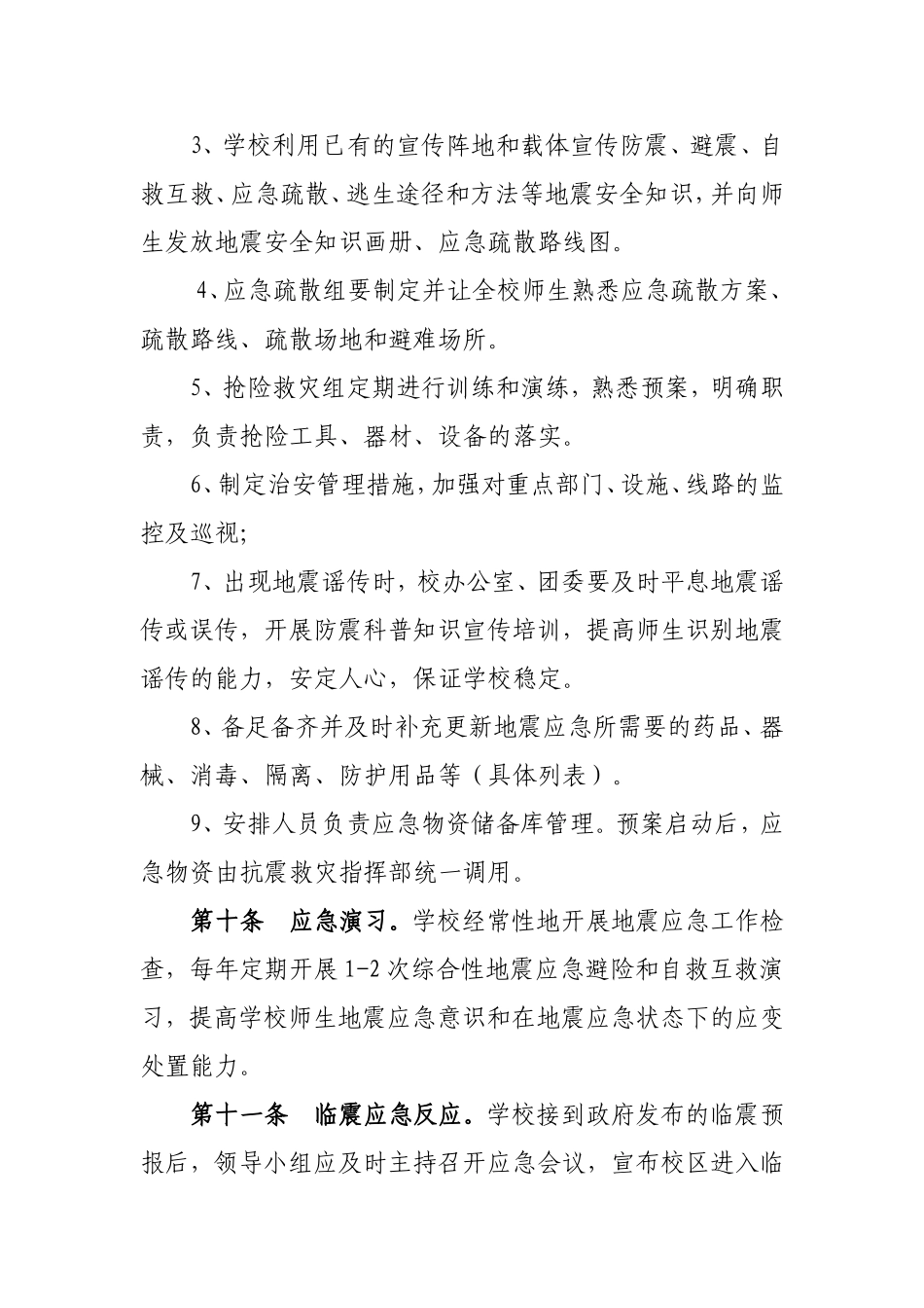 中小学校地震应急预案编制指南_第3页