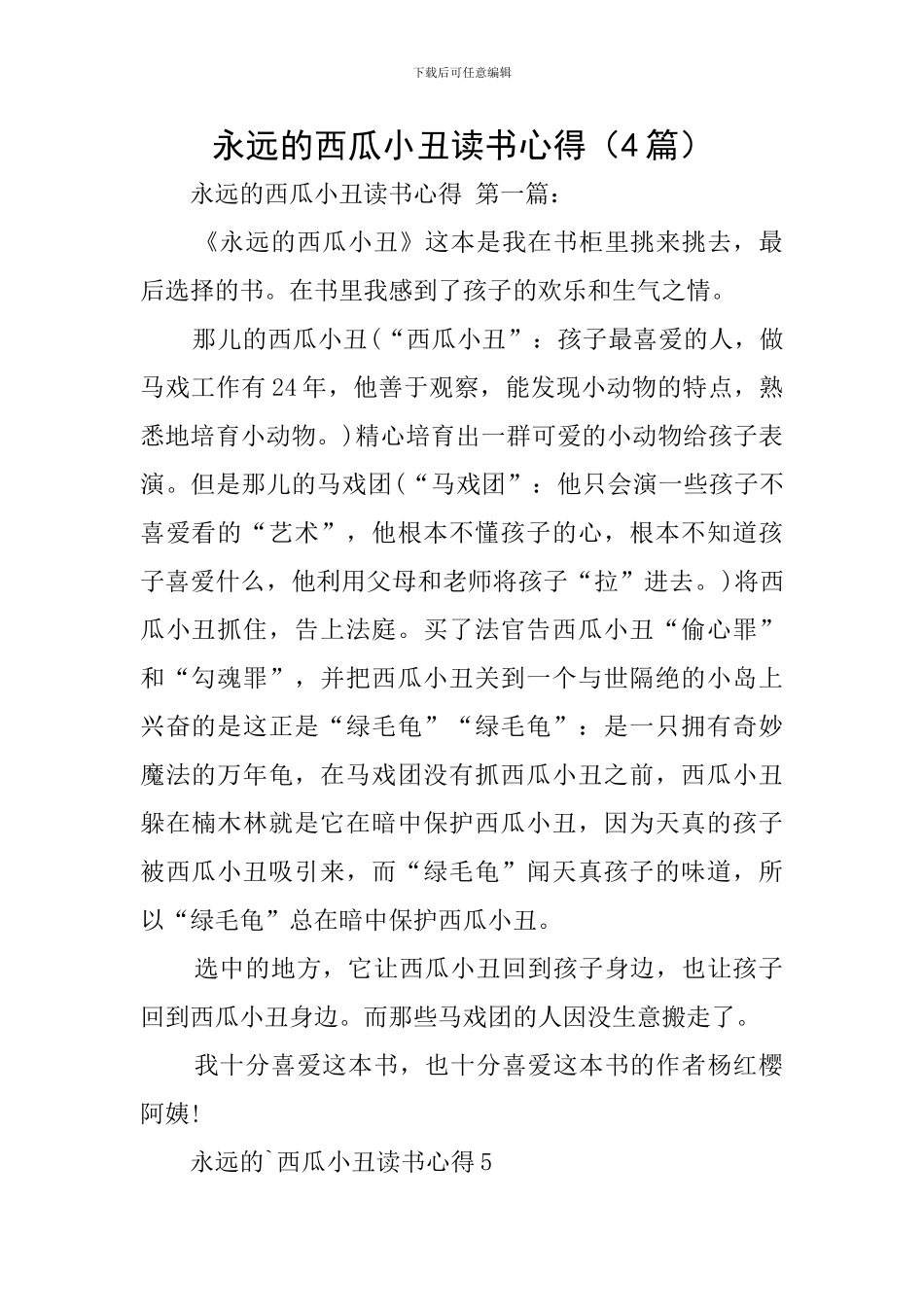 永远的西瓜小丑读书心得_第1页