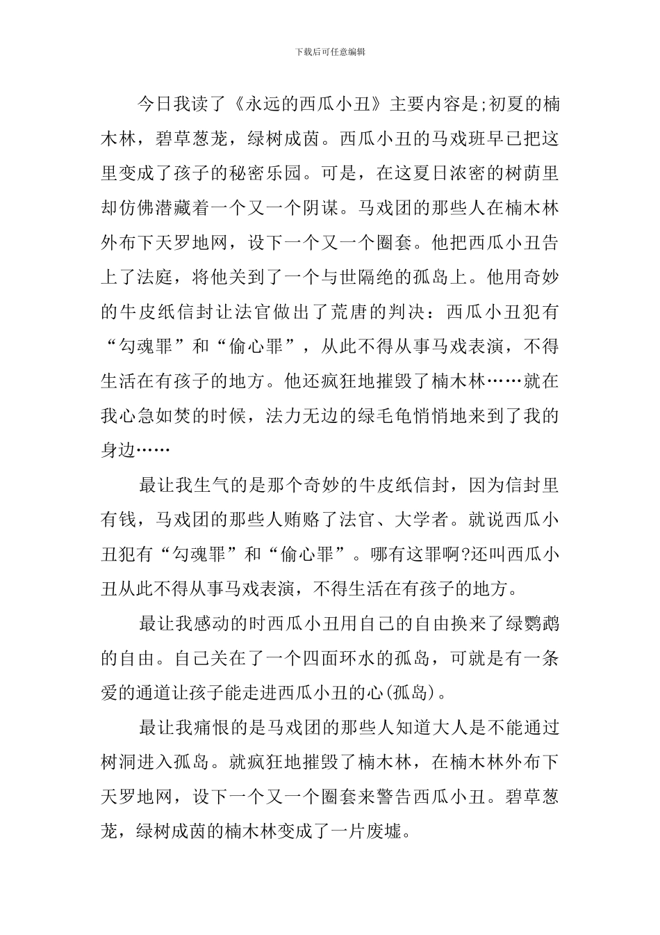 永远的西瓜小丑读书心得_第2页