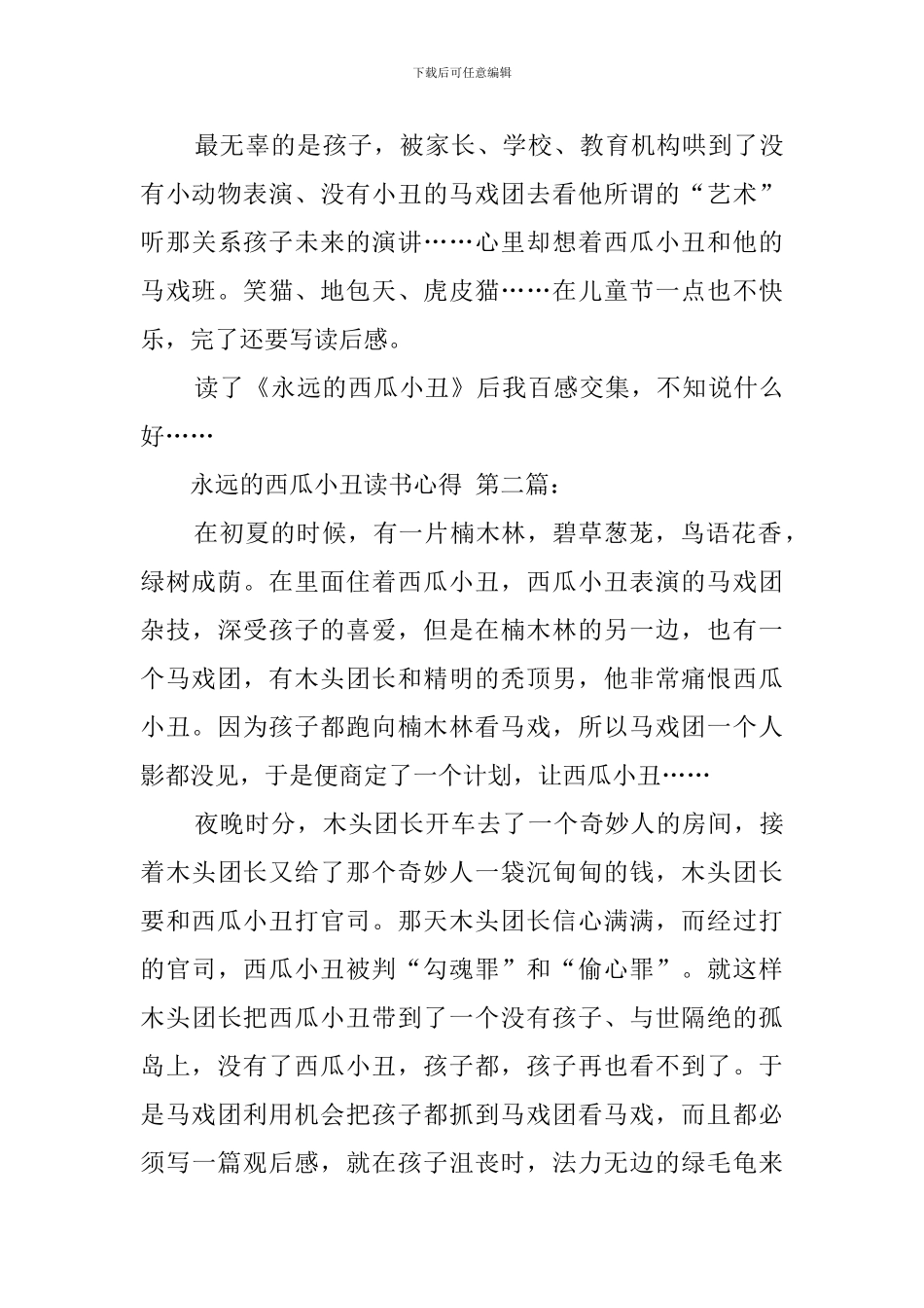 永远的西瓜小丑读书心得_第3页