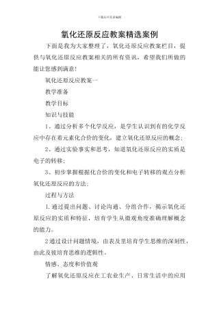 氧化还原反应教案精选案例