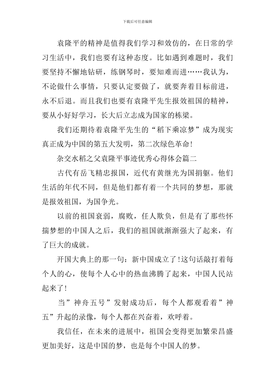 杂交水稻之父袁隆平事迹优秀心得体会_第2页