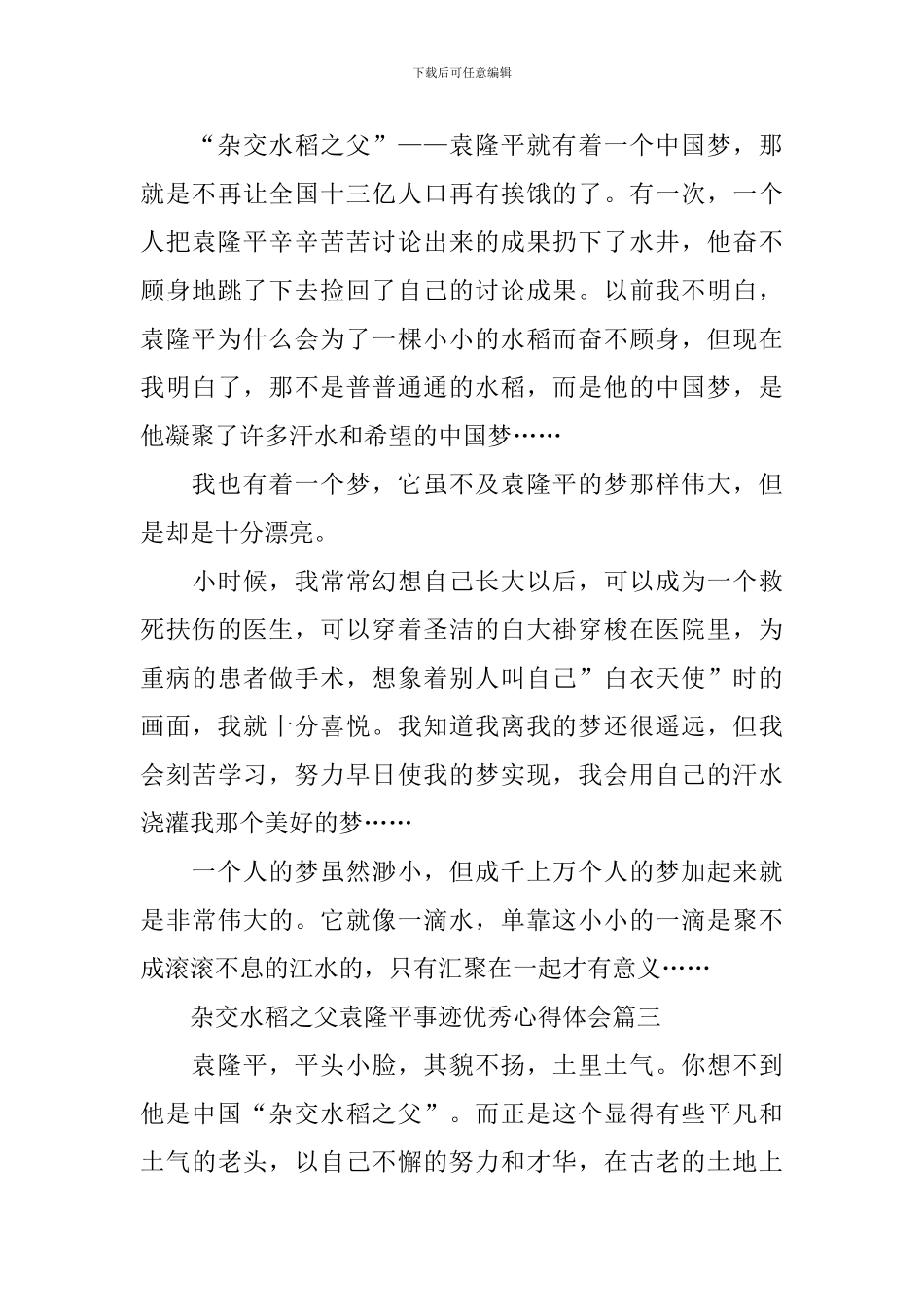 杂交水稻之父袁隆平事迹优秀心得体会_第3页