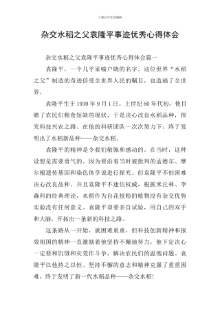 杂交水稻之父袁隆平事迹优秀心得体会