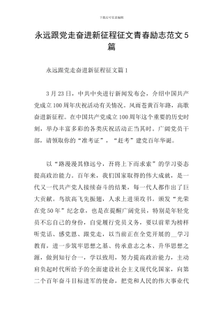 永远跟党走奋进新征程征文青春励志范文5篇