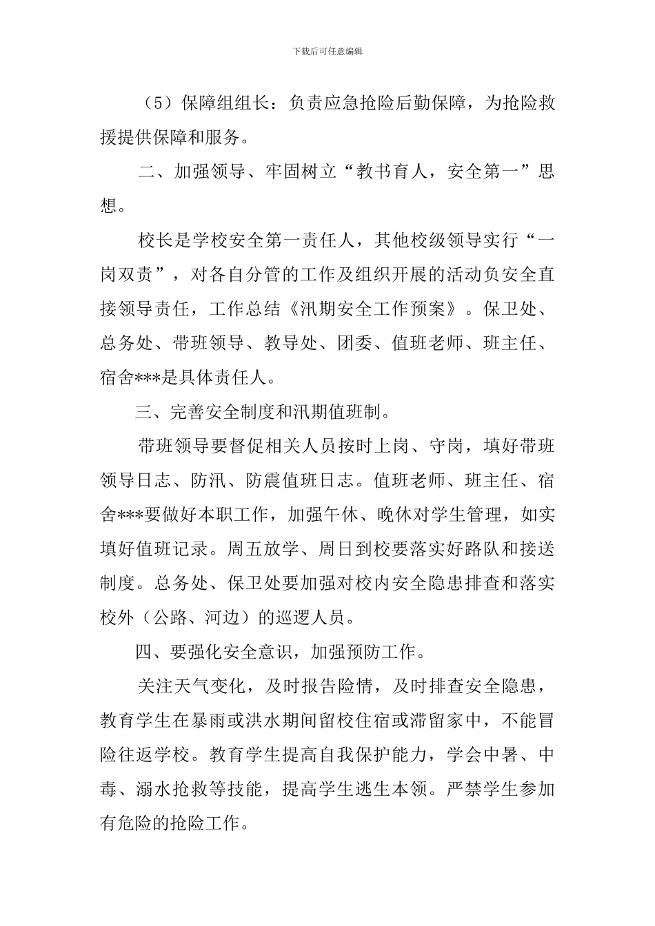 汛期安全工作预案范本_第2页