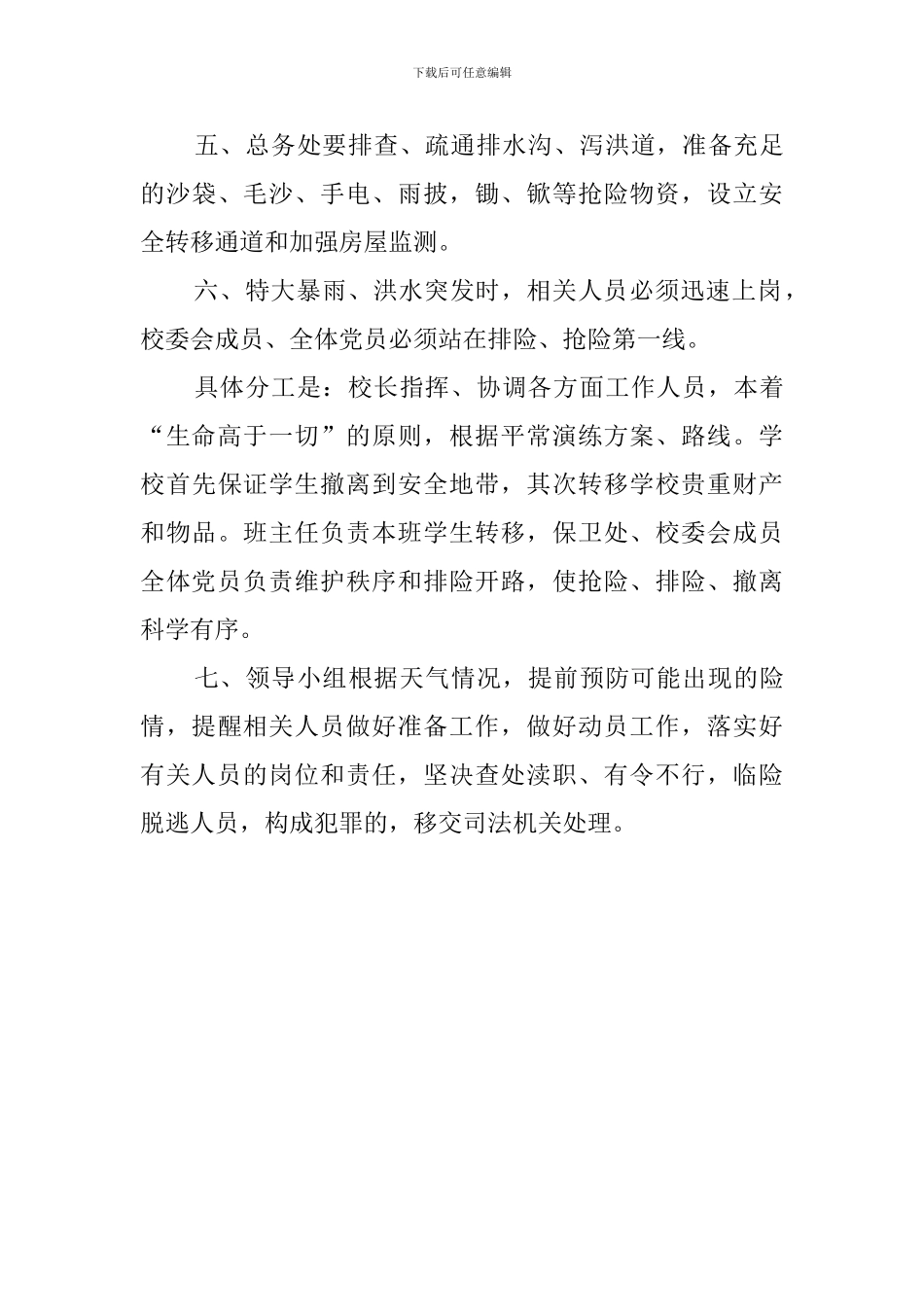 汛期安全工作预案范本_第3页